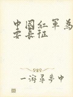 中国红军为什么要长征