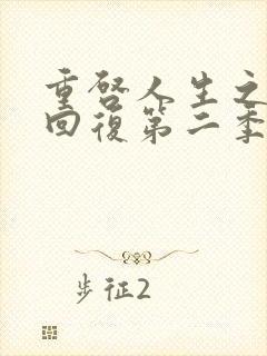 重启人生之术士回复第二季