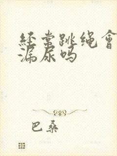 经常跳绳会改善漏尿吗封面