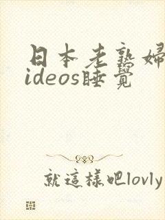 日本老熟妇伦videos睡觉封面