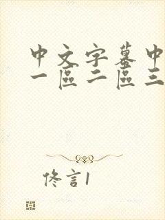 中文字幕中日韩一区二区三区