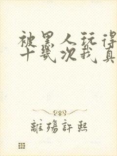 被黑人玩得高潮十几次我真的太爽了