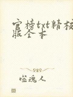 官榜txt精校版全本封面