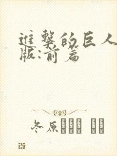 进击的巨人真人版:前篇封面