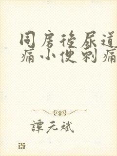 同房后尿道口疼痛小便刺痛