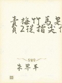 青梅竹马是消防员2从指尖传出的热情