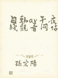 日韩av午夜在线观看网站