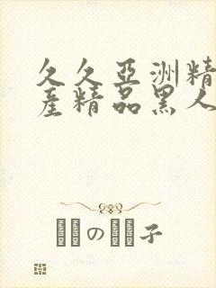 久久亚洲精品国产精品黑人封面