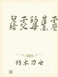 儿子的房子过户给父母怎么收费