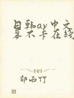 日韩av中文字幕不卡在线