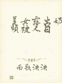 美女露出奶头视频被人日