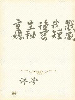 重生后我戳穿儿媳秘密短剧全集