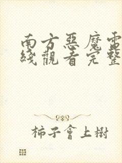 南方恶魔电影在线观看完整