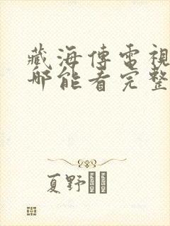 藏海传电视剧在哪能看完整版