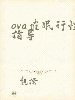 ova催眠行性指导