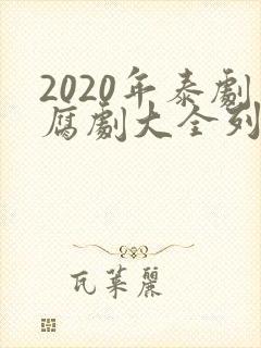 2020年泰剧腐剧大全列表