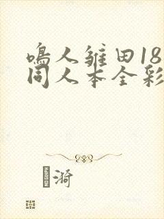 鸣人雏田18禁同人本全彩封面