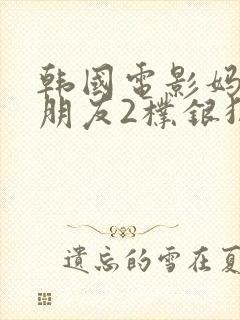 韩国电影妈妈的朋友2朴银狐