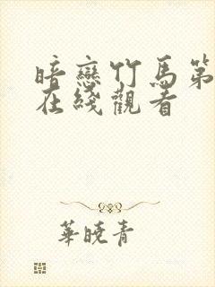 暗恋竹马第七年在线观看封面