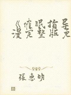 《催眠指导》动漫完整版免费观看