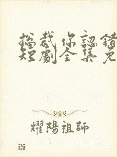 总裁你认错崽了短剧全集免费观看封面