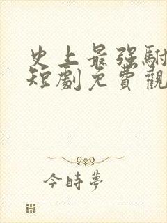 史上最强驸马爷短剧免费观看