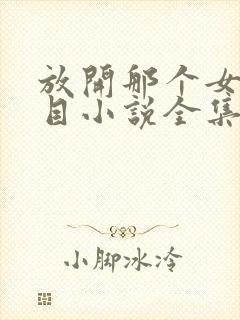 放开那个女巫二目小说全集