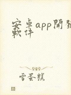 安卓app开发软件