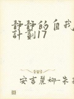 静静的自我改造计划17