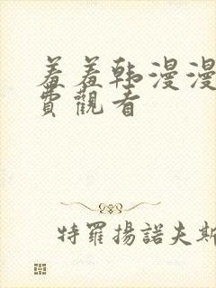 羞羞韩漫漫画免费观看