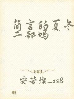 简言的夏冬有第二部吗封面