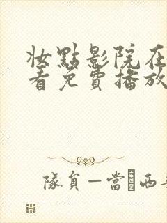 妆点影院在线观看免费播放电视剧