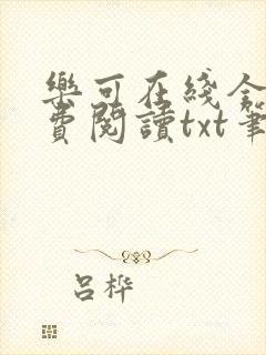 乐可在线全文免费阅读txt笔趣
