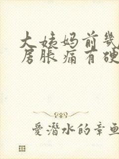 大姨妈前几天乳房胀痛有硬块