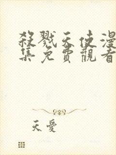 杀戮天使漫画全集免费观看