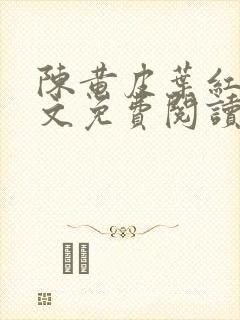 陈黄皮叶红鱼全文免费阅读正版