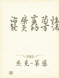 治疗霉菌性阴道发炎的方法封面