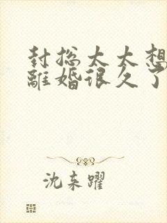 封总太太想跟你离婚很久了免费阅读正版