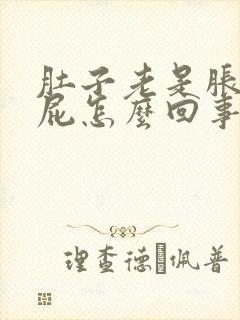 肚子老是胀气放屁怎么回事