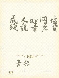 成人av网站在线观看免费