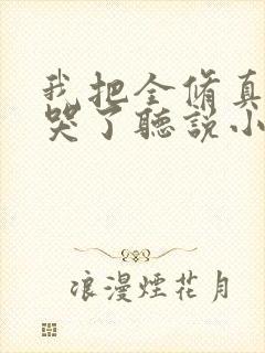 我把全修真界卷哭了听说小说封面