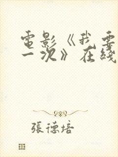 电影《我要再来一次》在线观看