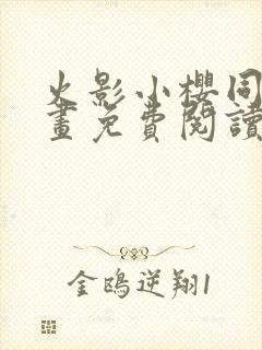 火影小樱同人漫画免费阅读封面