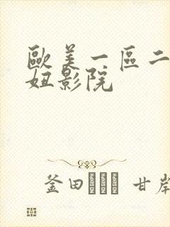 欧美一区二区色妞影院封面