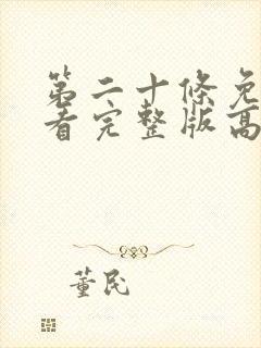 第二十条免费观看完整版高清在线