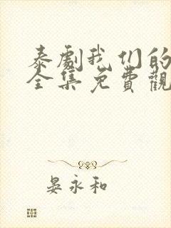 泰剧我们的秘密全集免费观看完整版