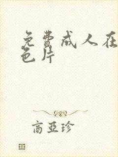 免费成人在线黄色片