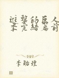 进击的巨人最终季完结篇前篇简体中文