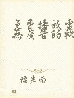 免费播放电视剧无广告的软件