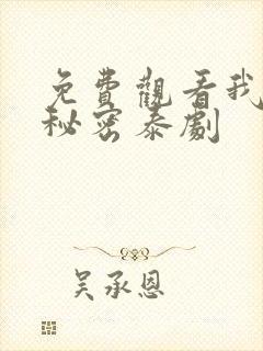 免费观看我们的秘密泰剧